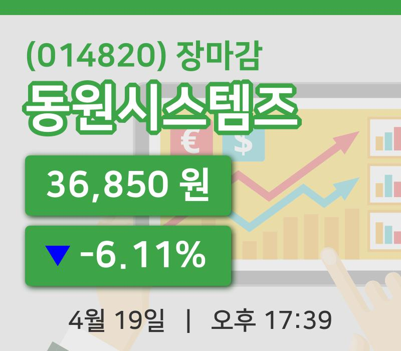 마감증시보고동원시스템즈 19일 36,850원 장종료
