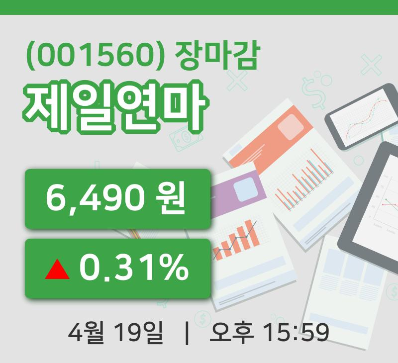 코스피정리제일연마 19일 6,490원 장종료...