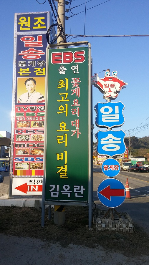 튤립축제도 즐기고, 꽃게요리도 즐길 수 있는 안면도맛집 일송꽃게장백반