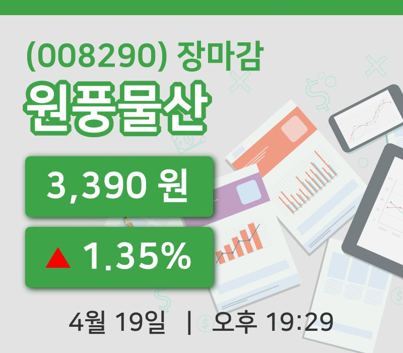 마감증시보고원풍물산 19일 3,390원 장종료그래프정리