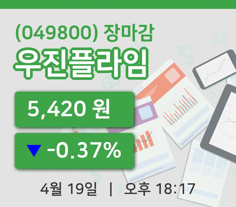주식마감우진플라임 19일 5,420원 마감...