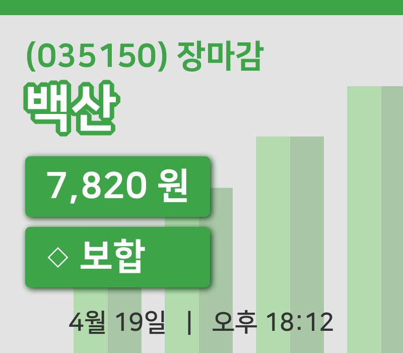 코스피정리백산 19일 7,820원 장 마쳐