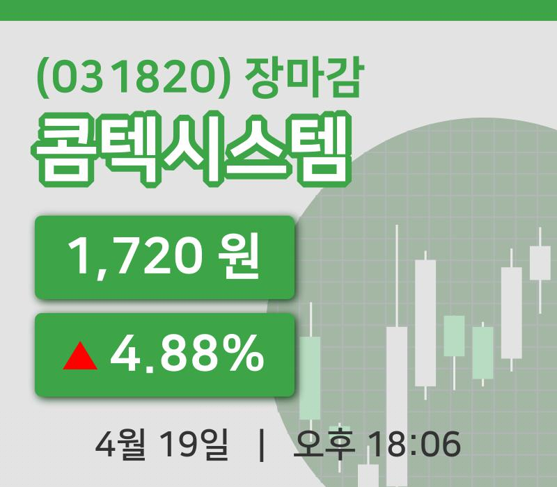 국내증시마감콤텍시스템 19일 1,720원 마감