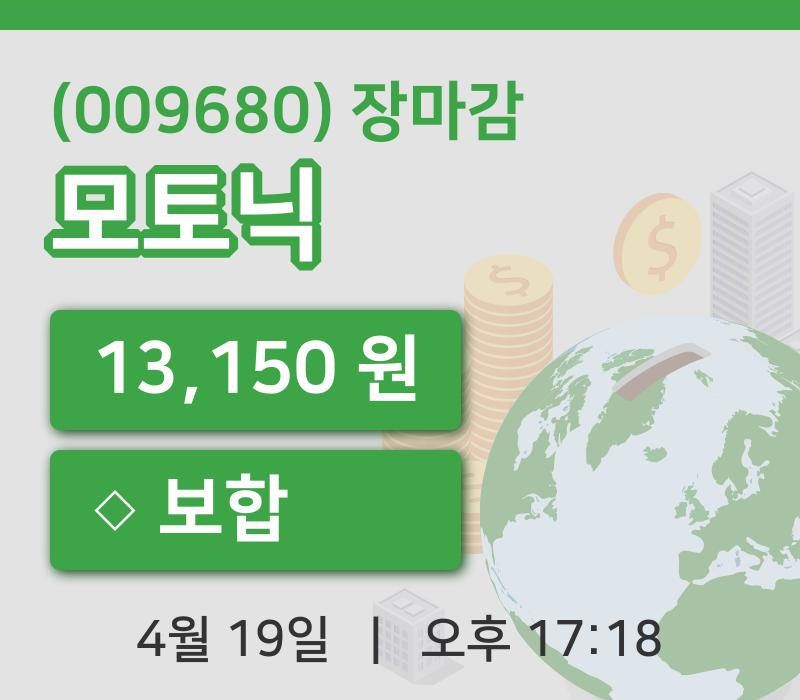코스피정리모토닉 19일 13,150원 장 마쳐그래프분석