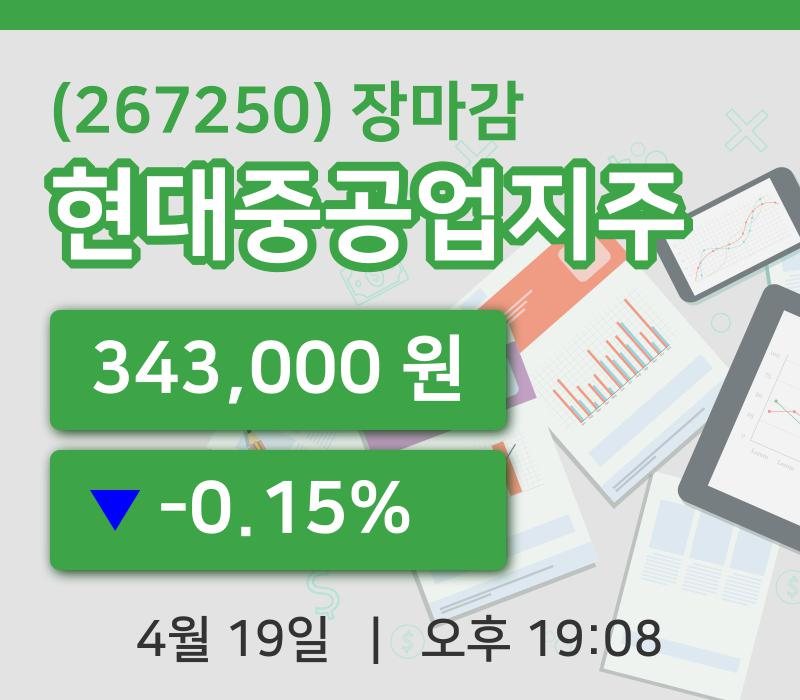 국내주식마감현대중공업지주 19일 343,000원 장종료...