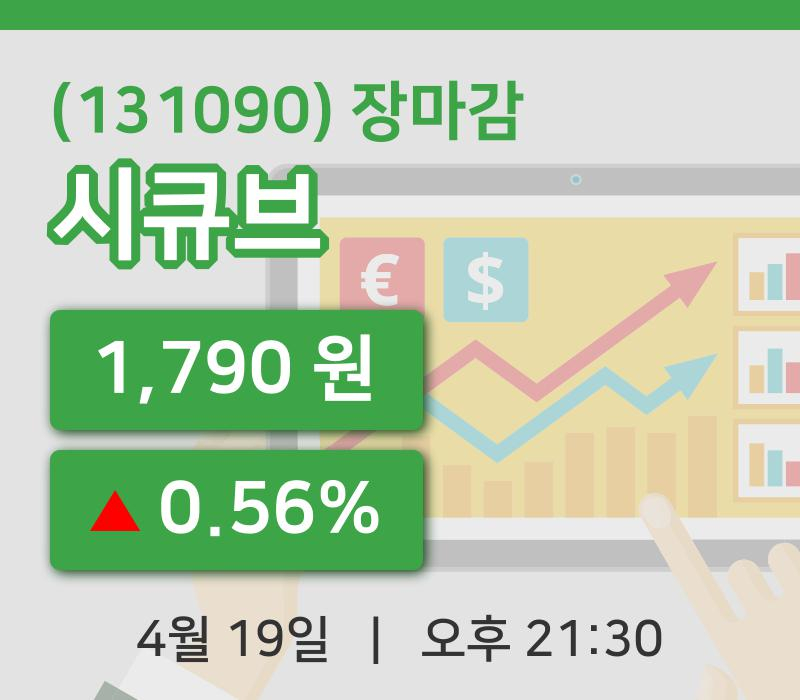 마감증시보고시큐브 19일 1,790원 마감...