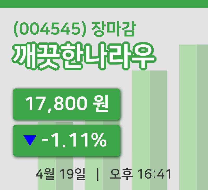 마감증시보고깨끗한나라우 19일 17,800원 장마감...
