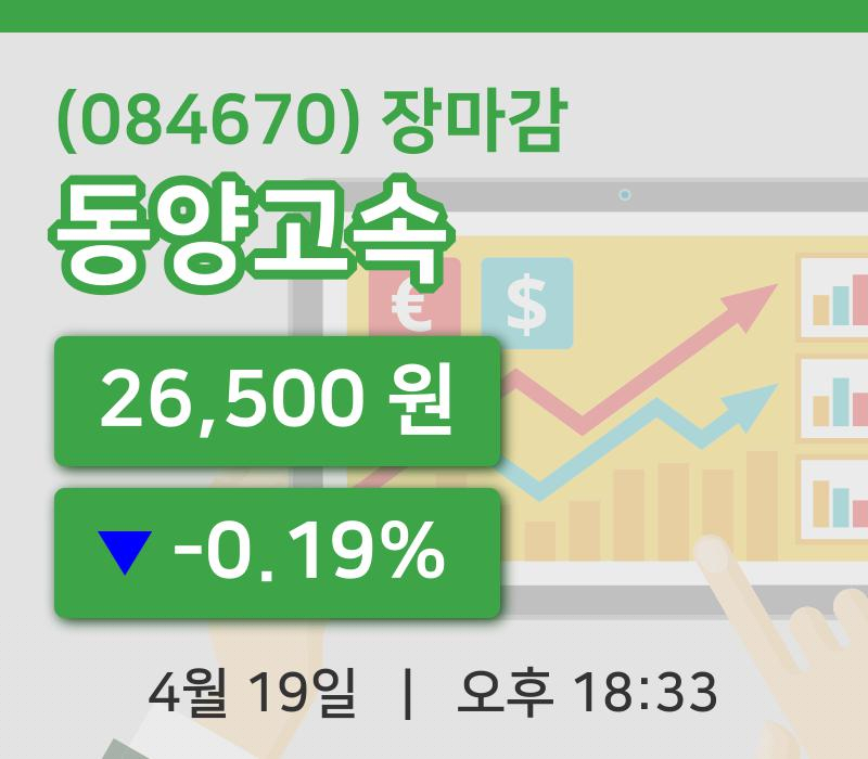 국내증시마감동양고속 19일 26,500원 장 마쳐그래프종합통계
