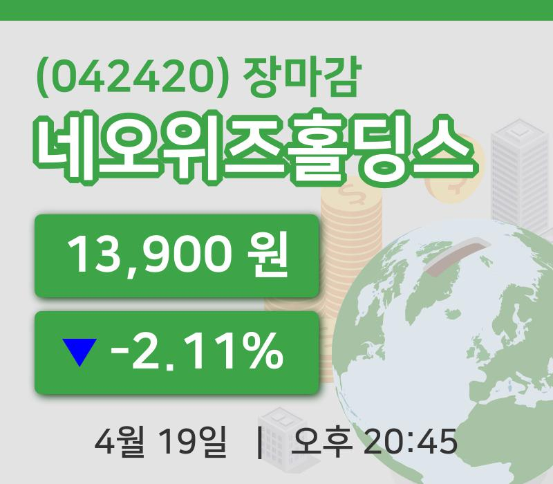 주식마감네오위즈홀딩스 19일 13,900원 마감...