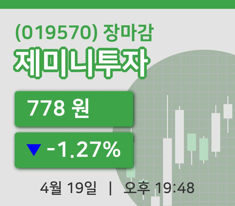 마감증시보고제미니투자 19일 778원 장종료
