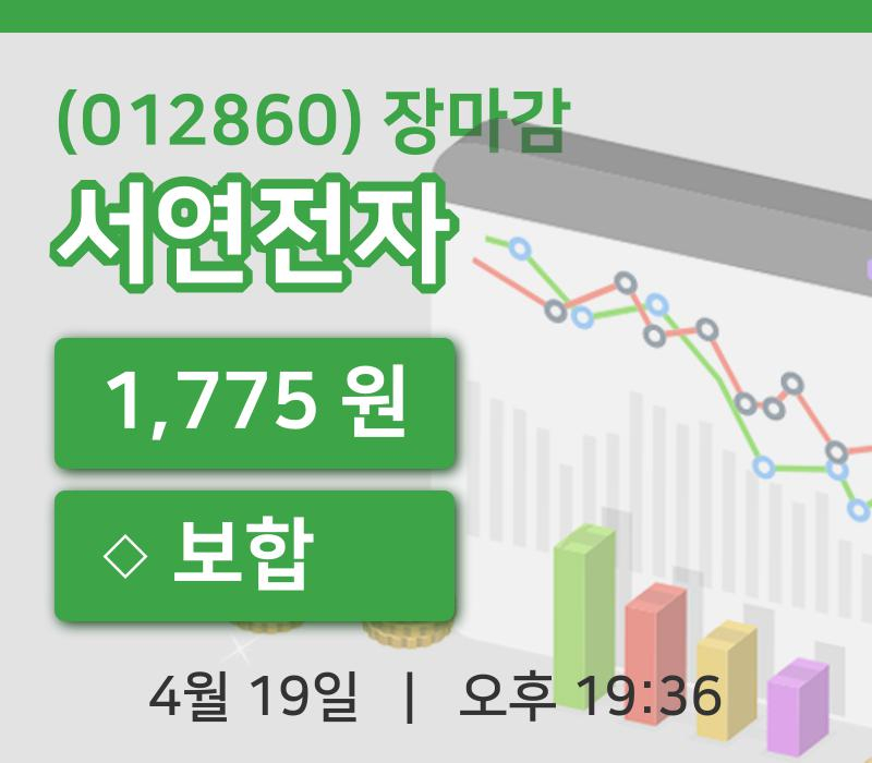 코스닥마감증시서연전자 19일 1,775원 장마감