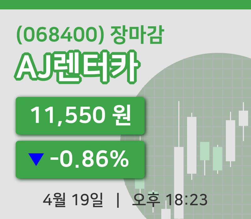 코스피마감증시AJ렌터카 19일 11,550원 장종료
