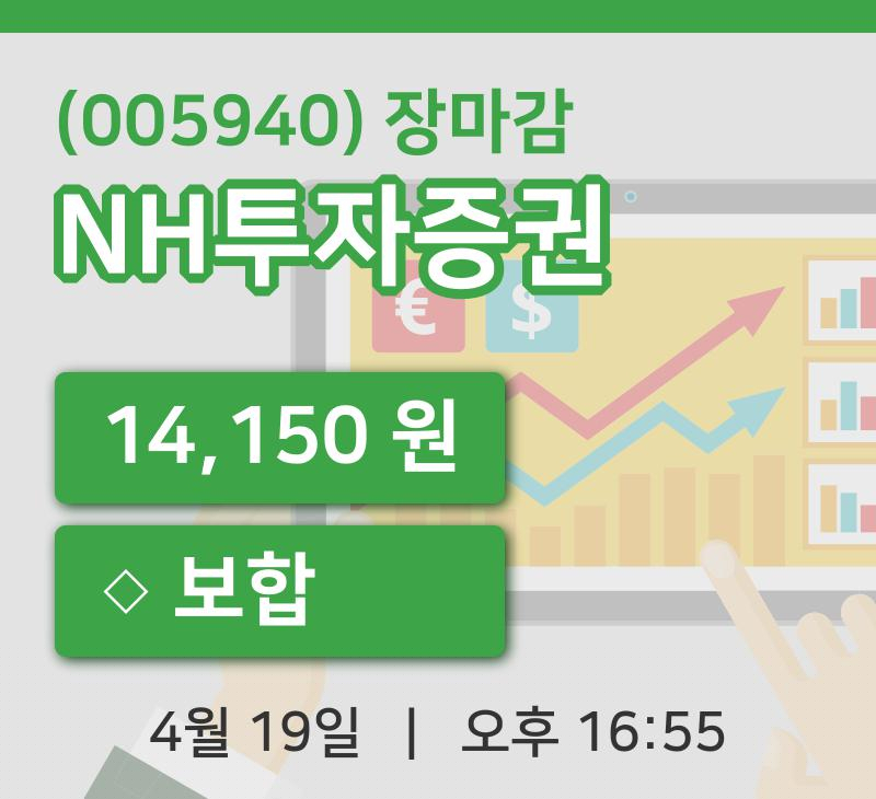 마감증시보고NH투자증권 19일 14,150원 장마감...