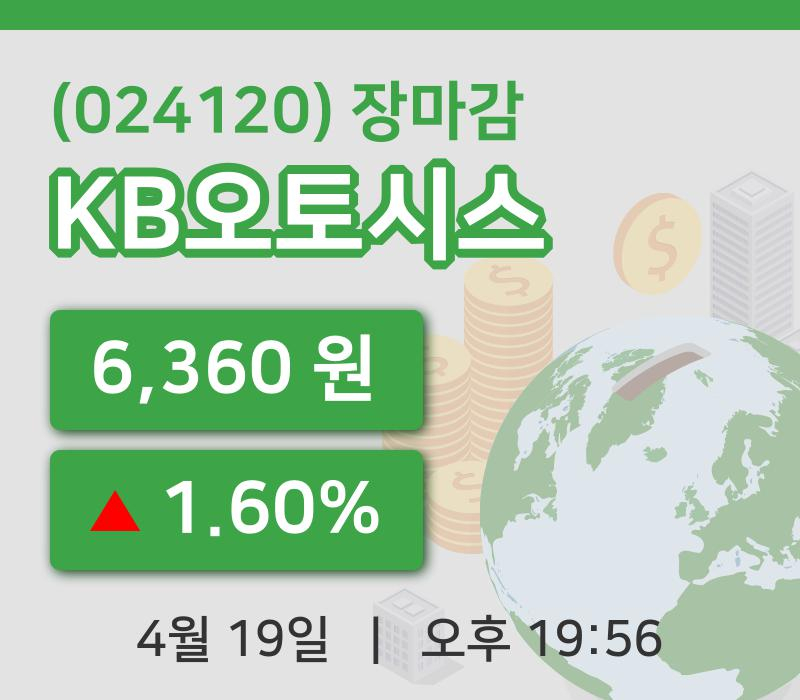 국내주식마감KB오토시스 19일 6,360원 마감주식차트복습 및 분석