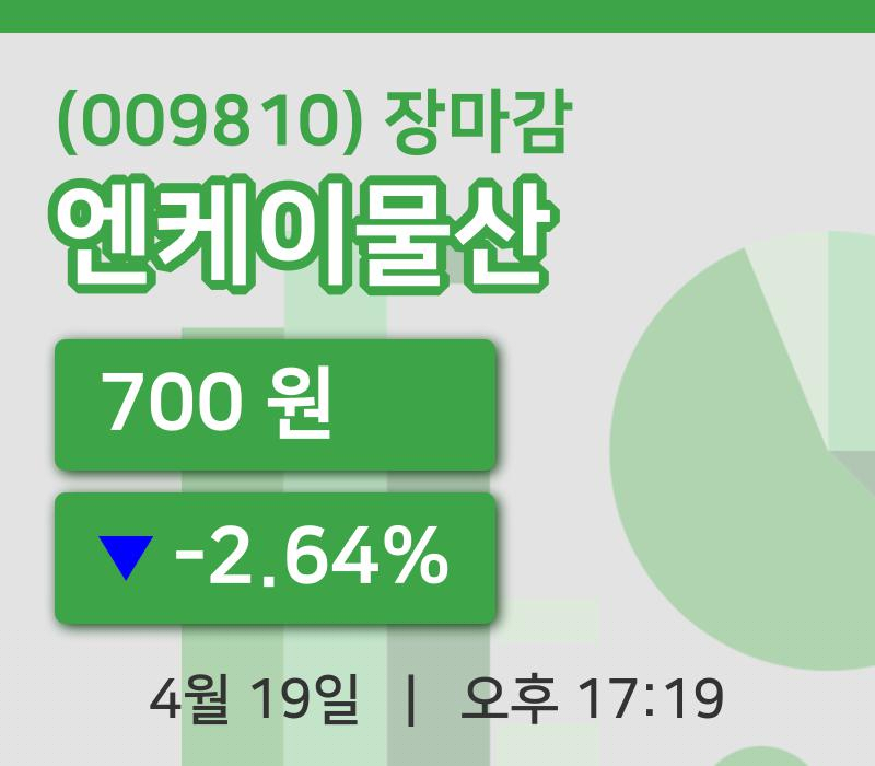 국내주식마감엔케이물산 19일 700원 마감그래프정리