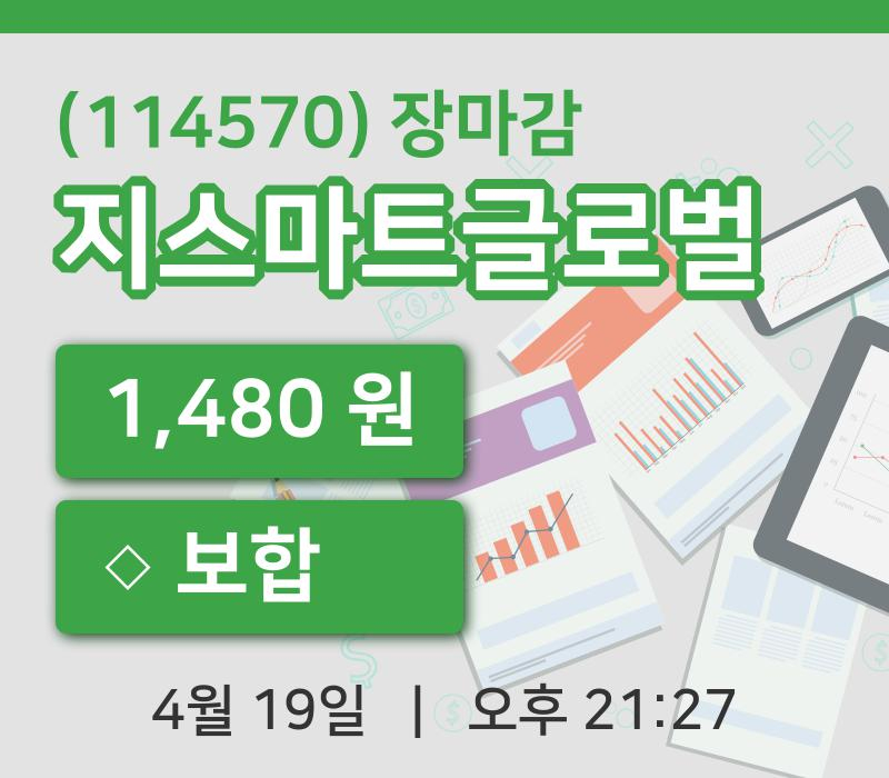 주식마감지스마트글로벌 19일 1,480원 장 마쳐