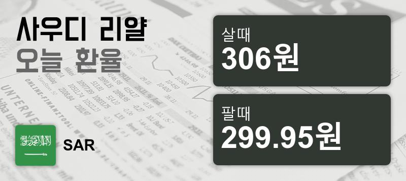 19일 사우디 리얄화 환율 살때 306원, 팔때 299.95원 ▲0.01%상승