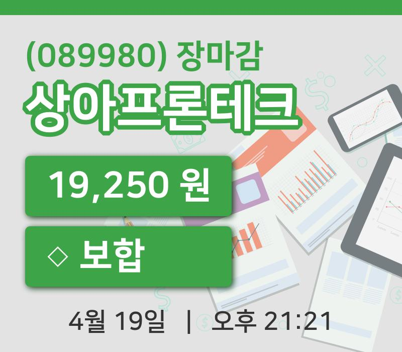 코스닥정리상아프론테크 19일 19,250원 장마감주식차트종합통계