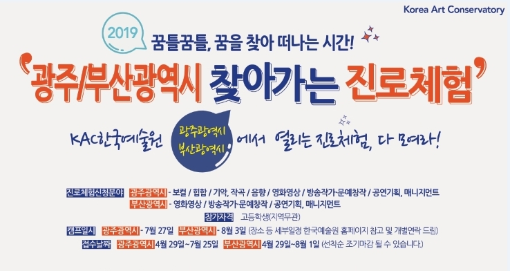 2019KAC한국예술원 스타 교수진이 찾아가는 광주, 부산 무료 진로체험