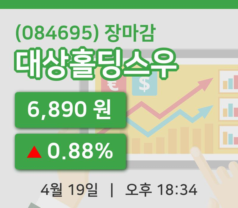 국내증시마감대상홀딩스우 19일 6,890원 장 마쳐주식차트복습하기
