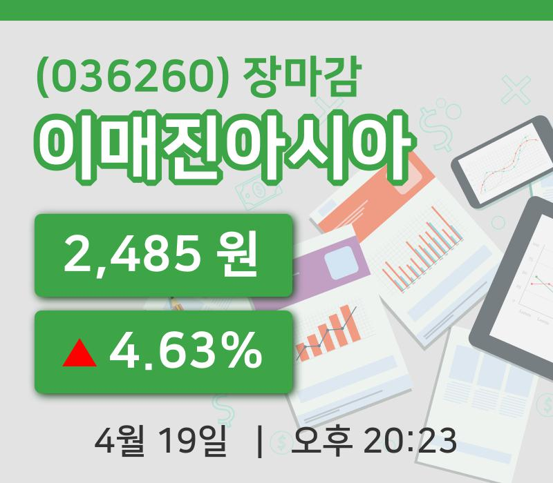 코스닥정리이매진아시아 19일 2,485원 마감