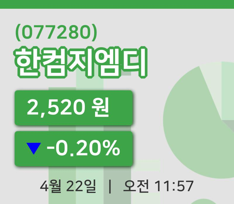 [한컴지엠디주가] 22일 11시 57분 현재 2,520원