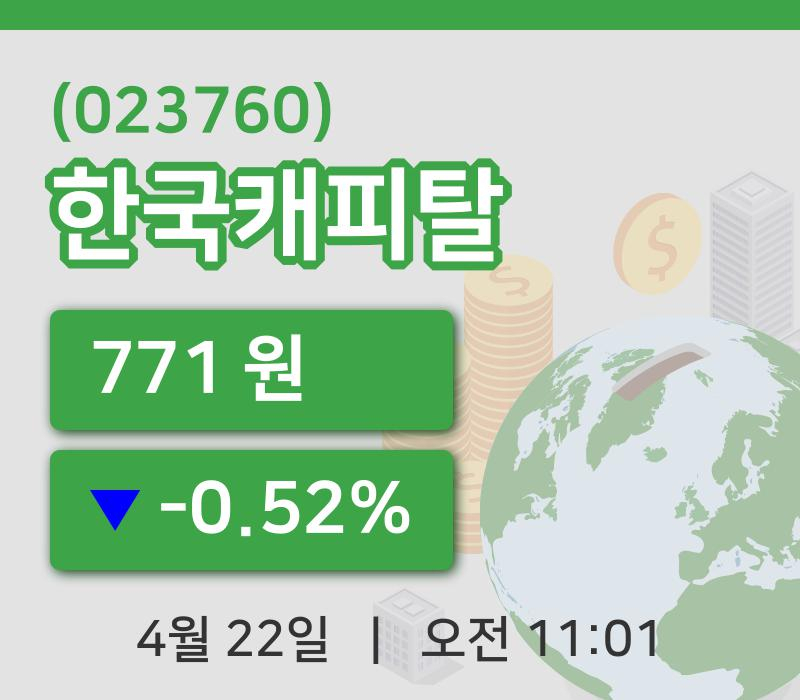 [한국캐피탈주가] 22일 11시 01분 현재 771원