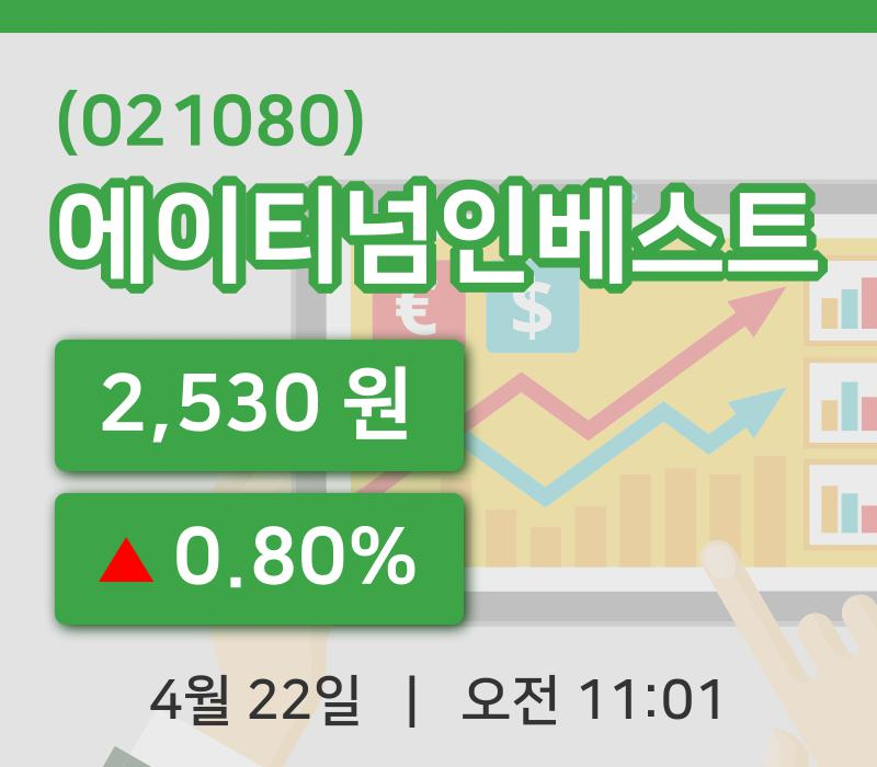 [에이티넘인베스트주가] 22일 이시각 현재  2,530원