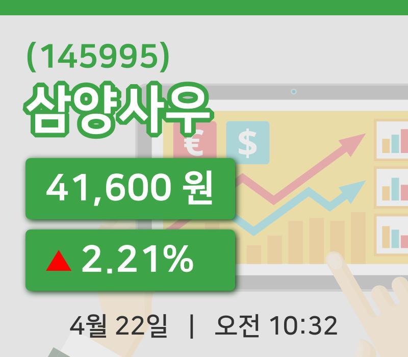 [삼양사우주가] 22일 10시 32분 현재 41,600원