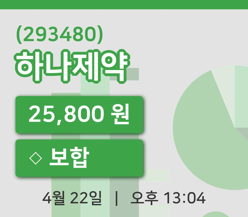 [하나제약주가] 22일 이시각 현재  25,800원