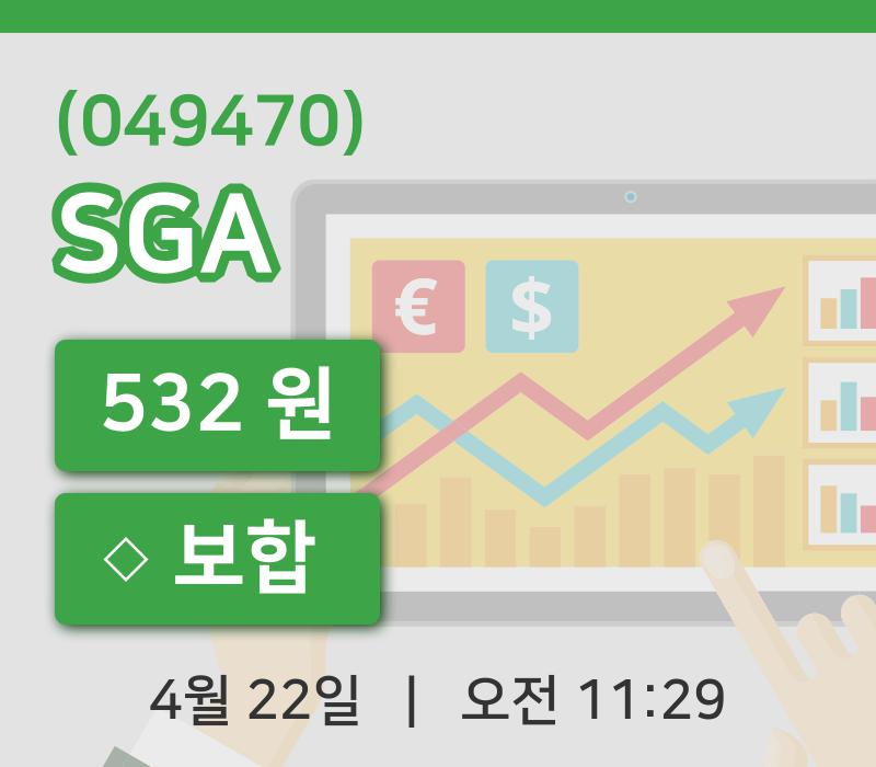 [SGA주가] 11시 29분 현재 532원