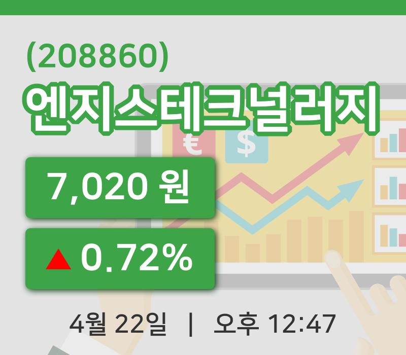 [엔지스테크널러지주가] 12시 47분 현재 7,020원