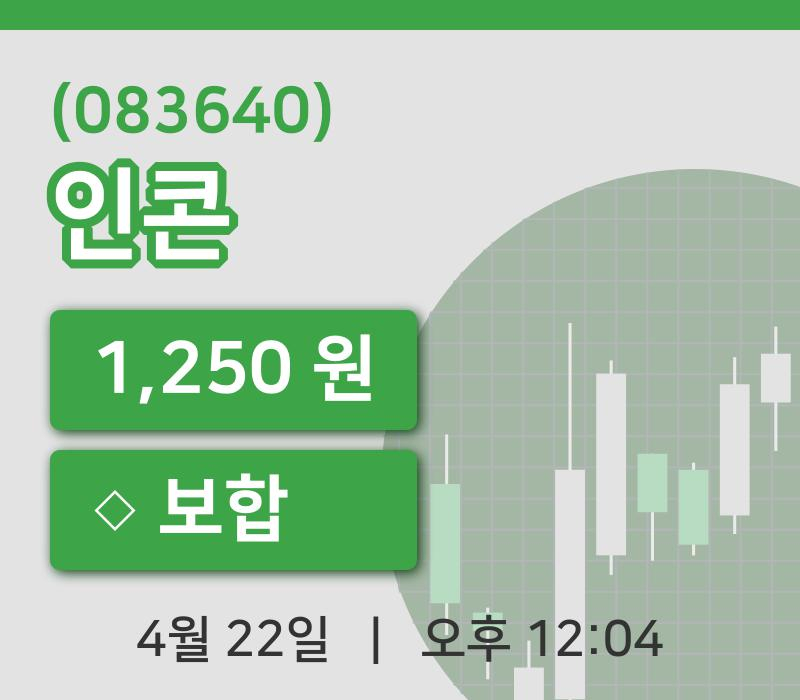 [인콘주가] 22일 12시 04분 현재 1,250원