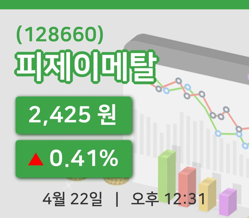 [피제이메탈주가] 12시 31분 현재 2,425원