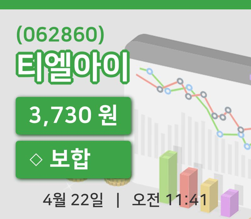 [티엘아이주가] 22일 이시각 현재  3,730원