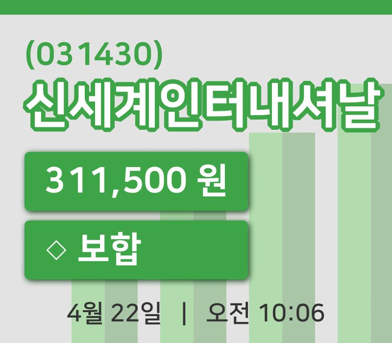[신세계인터내셔날주가] 22일 10시 06분 현재 311,500원