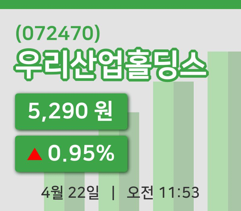 [우리산업홀딩스주가] 22일 11시 53분 현재 5,290원