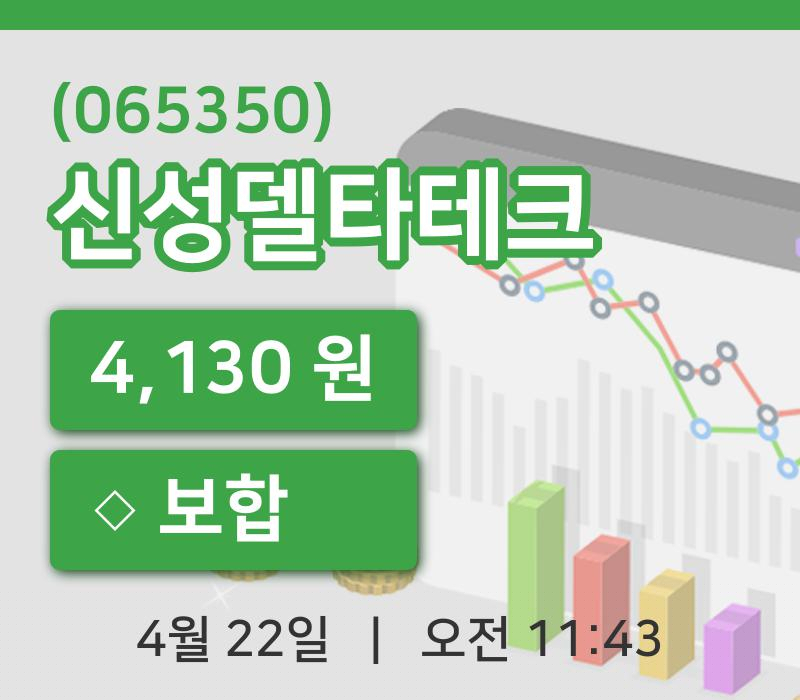 [신성델타테크주가] 11시 43분 현재 4,130원