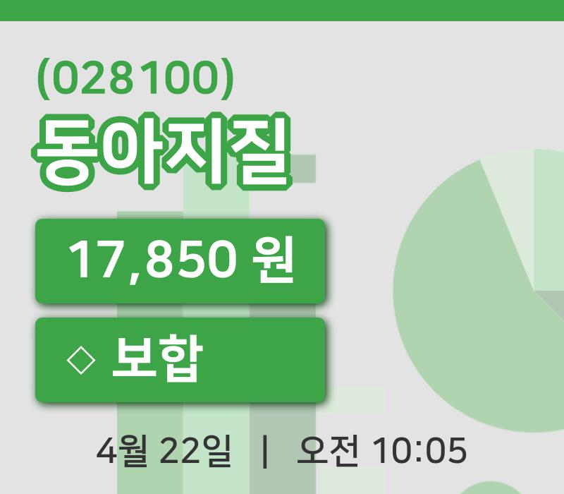 [동아지질주가] 22일 이시각 현재  17,850원