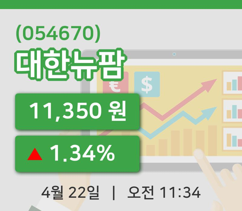 [대한뉴팜주가] 11시 34분 현재 11,350원