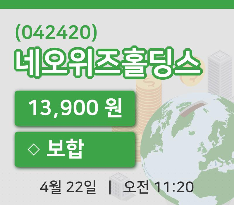 [네오위즈홀딩스주가] 11시 20분 현재 13,900원