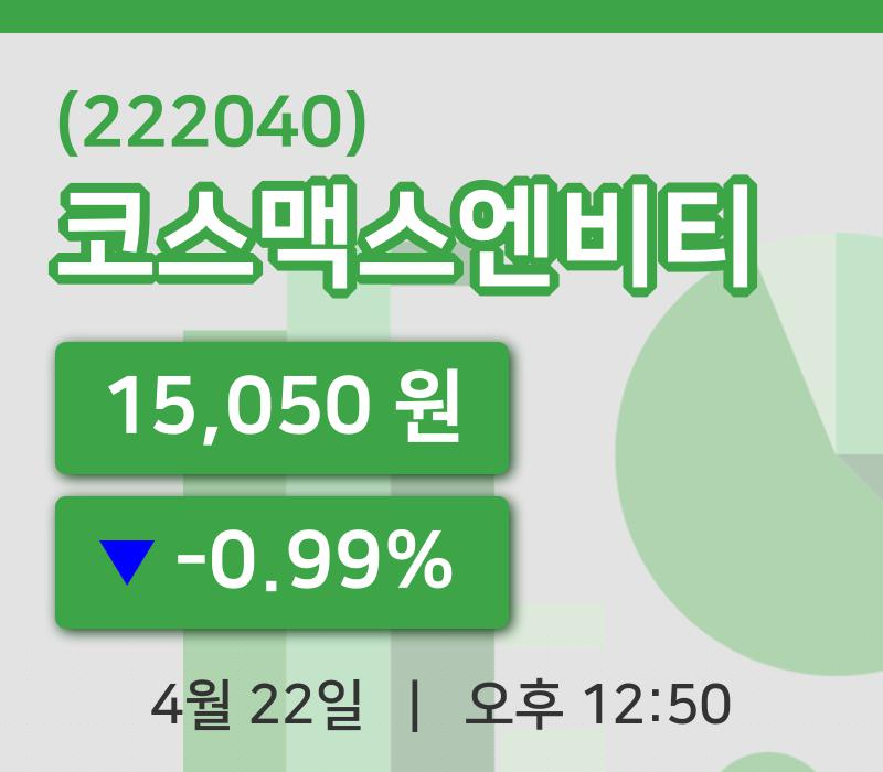 [코스맥스엔비티주가] 22일 12시 50분 현재 15,050원