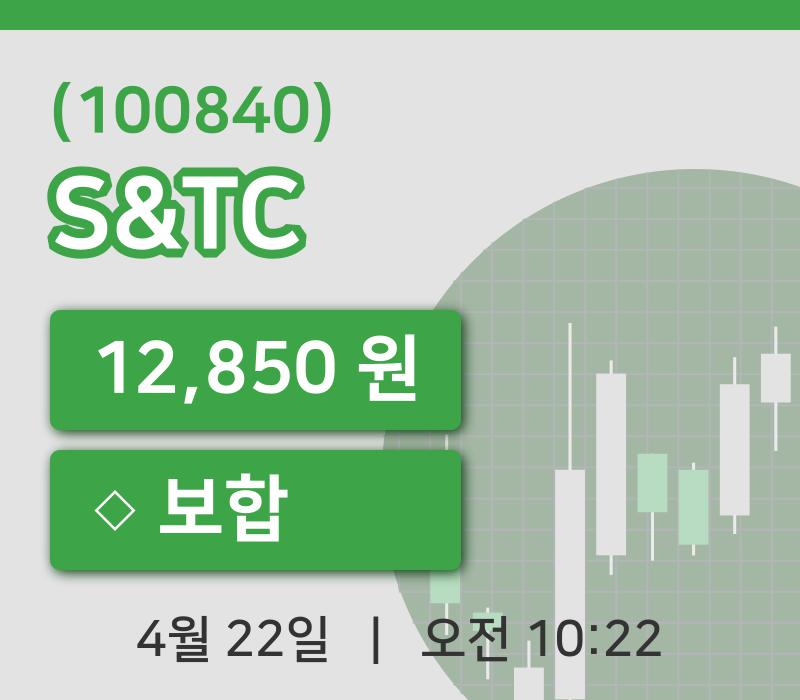 [S&TC주가] 22일 10시 22분 현재 12,850원