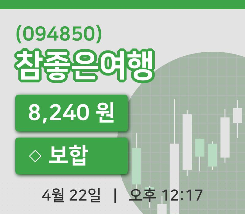 [참좋은여행주가] 22일 12시 17분 현재 8,240원