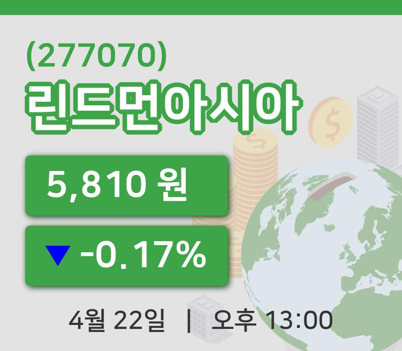 [린드먼아시아주가] 13시 00분 현재 5,810원
