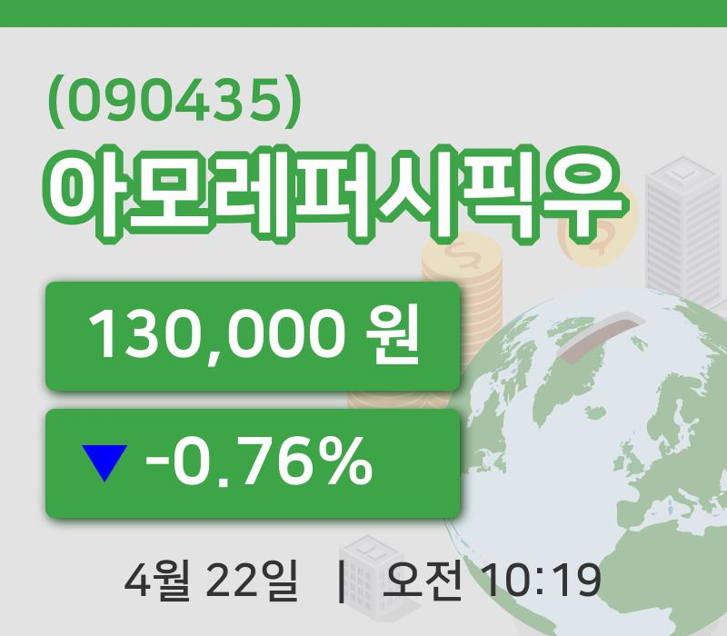 [아모레퍼시픽우주가] 10시 19분 현재 130,000원