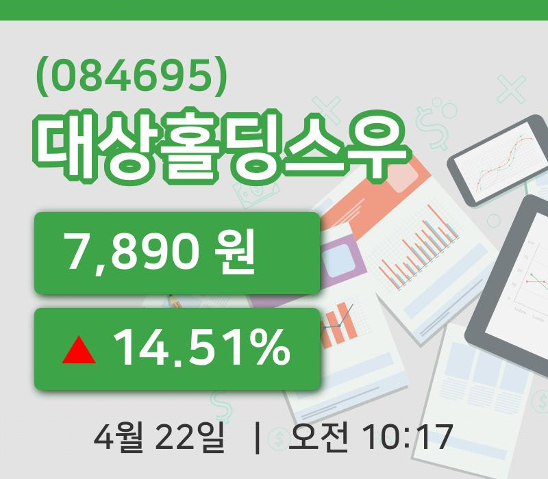 [대상홀딩스우주가] 10시 17분 현재 7,890원
