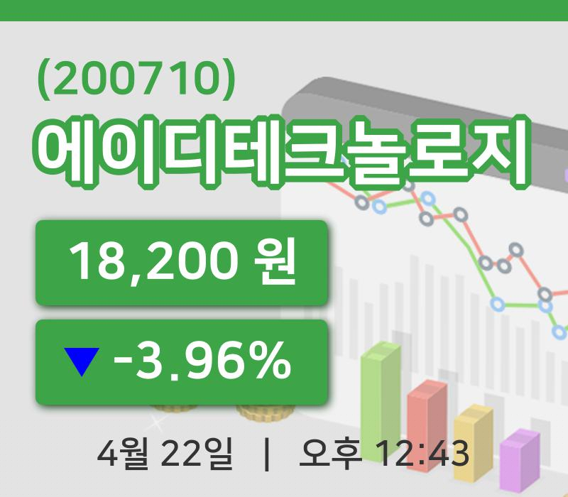 [에이디테크놀로지주가] 22일 이시각 현재  18,200원