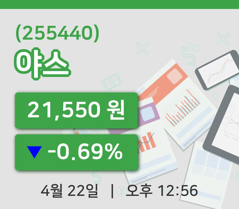 [야스주가] 22일 12시 56분 현재 21,550원