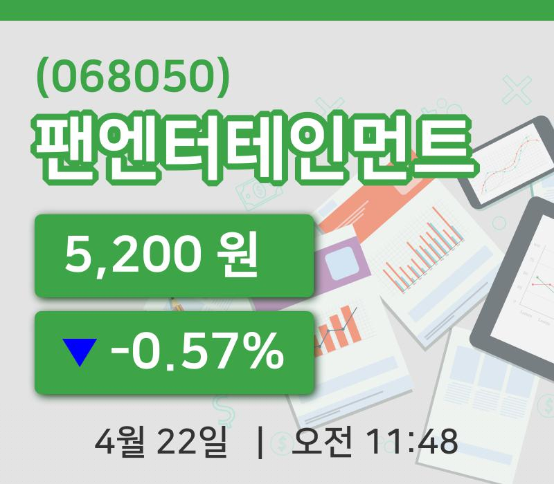 [팬엔터테인먼트주가] 11시 48분 현재 5,200원